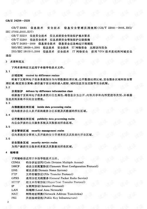 网络与信息安全软件开发 基于互联网电子政务信息安全实施指南